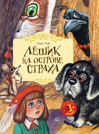 Лёшик на Острове Страха. Сказочная повесть. Рой Олег Printed books Детская и юношеская книга