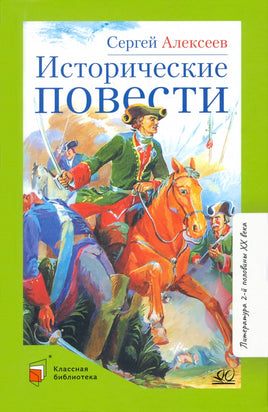 Исторические повести. Алексеев С.П. Printed books Детская и юношеская книга