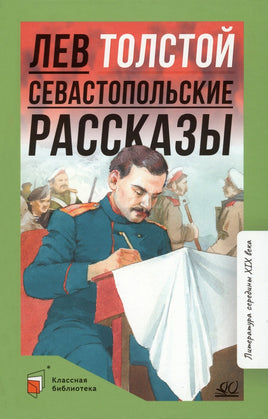 Севастопольские рассказы. Толстой Л.Н. Printed books Детская и юношеская книга