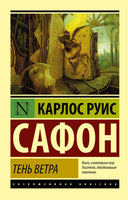 Тень ветра. Карлос Сафон. Мягкий переплёт Printed books АСТ
