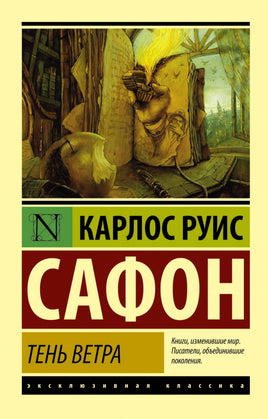 Тень ветра. Карлос Сафон. Мягкий переплёт Printed books АСТ