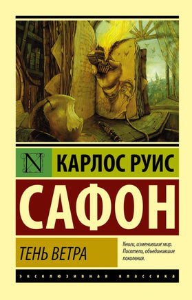 Тень ветра. Карлос Сафон. Мягкий переплёт Printed books АСТ