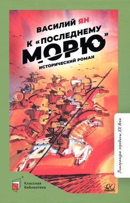 К "последнему морю". Исторический роман. Ян Василий Printed books Детская и юношеская книга