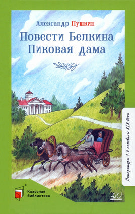 Повести Белкина. Пиковая дама. Повести. Пушкин А.С. Printed books Детская и юношеская книга