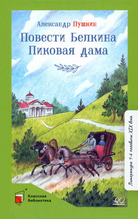Повести Белкина. Пиковая дама. Повести. Пушкин А.С. Printed books Детская и юношеская книга