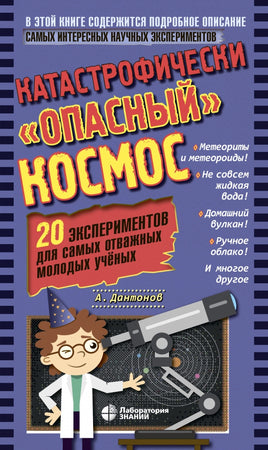 Катастрофически опасный космос. 20 экспериментов для самых отважных Printed books Лаборатория знаний
