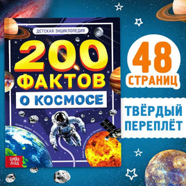 200 фактов о космосе. Детская энциклопедия Printed books Сима-ленд