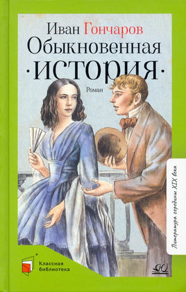 Обыкновенная история. Роман в двух частях. Гончаров И.А. Printed books Детская и юношеская книга