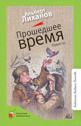 Прошедшее время. Повести. Лиханов А.А. Printed books Детская и юношеская книга