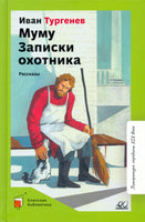 Муму. Записки охотника. Рассказы. Тургенев И.С. Printed books Детская и юношеская книга