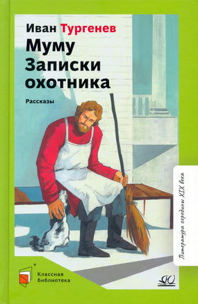 Муму. Записки охотника. Рассказы. Тургенев И.С. Printed books Детская и юношеская книга