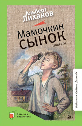 Мамочкин сынок. Повести. Лиханов А.А. Printed books Детская и юношеская книга