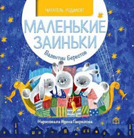 Маленькие заиньки. В.Берестов