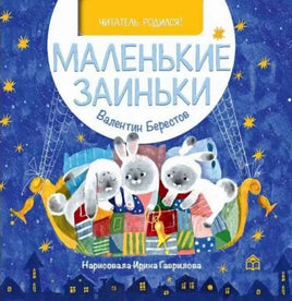 Маленькие заиньки. В.Берестов