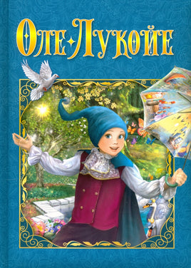 Любимые сказки. ОлеЛукойе Printed books ND Play