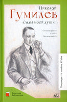 «Сады моей души…» Стихотворения. Статьи. Воспоминания . Гумилев Н.С. Printed books Детская и юношеская книга