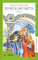 Ромео и Джульетта. Трагедия. Шекспир В. Printed books Детская и юношеская книга