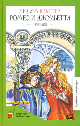 Ромео и Джульетта. Трагедия. Шекспир В. Printed books Детская и юношеская книга