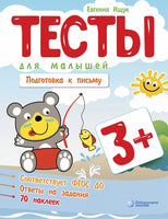 Тесты для малышей. Подготовка к письму Ищук Е. Printed books Лаборатория знаний