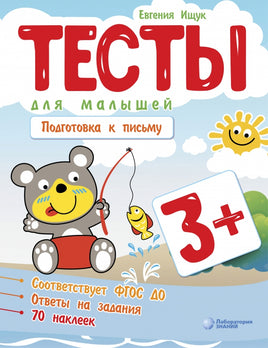 Тесты для малышей. Подготовка к письму Ищук Е. Printed books Лаборатория знаний