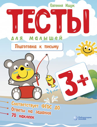 Тесты для малышей. Подготовка к письму Ищук Е. Printed books Лаборатория знаний