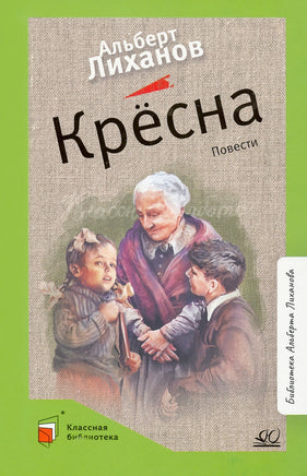 Крёсна. Повести. Лиханов А.А. Printed books Детская и юношеская книга