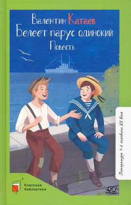 Белеет парус одинокий. Повесть. Катаев В.П. Printed books Детская и юношеская книга