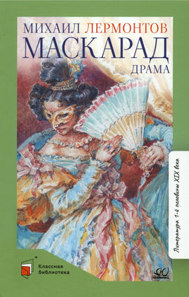 Маскарад. Драма в четырех действиях, в стихах. Лермонтов М.Ю. Printed books Детская и юношеская книга