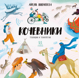 Кочевники: традиции и технологии Printed books Пешком в Историю