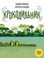 Крокодильник