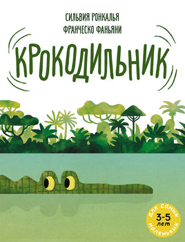 Крокодильник Printed books Мелик Пашаев