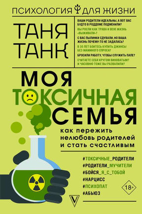 Моя токсичная семья: как пережить нелюбовь родителей и стать счастливым Printed books АСТ