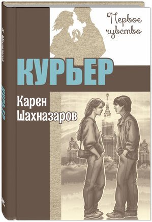 Курьер : повесть Printed books ЭНАС