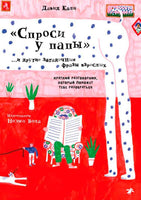 Спроси у папы и другие загадочные фразы взрослых Printed books Белая Ворона