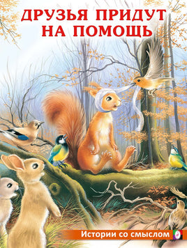 Друзья придут на помощь Printed books Фламинго