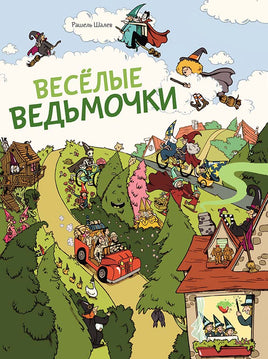 Весёлые ведьмочки