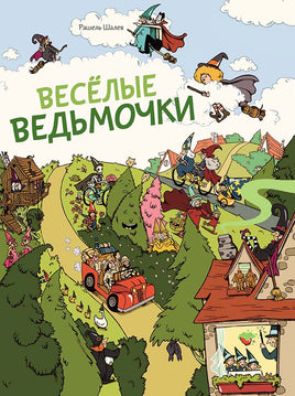 Весёлые ведьмочки Printed books Мелик Пашаев
