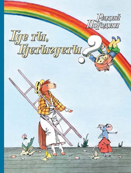 Где ты, Гдетыгдеты? Printed books Мелик Пашаев