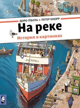 Доро Гебель история в картинках: на реке Printed books Мелик Пашаев