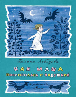 Как Маша поссорилась с подушкой. Лебедева Г Printed books Речь