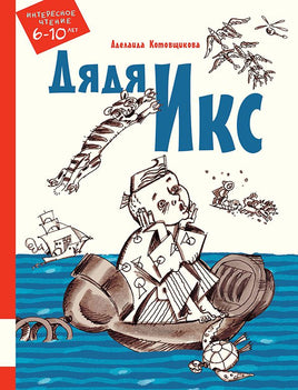 Дядя Икс Printed books Мелик Пашаев