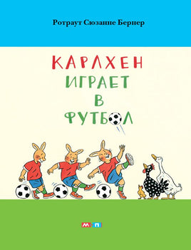 Карлхен играет в футбол. Мягкая обложка Printed books Мелик Пашаев