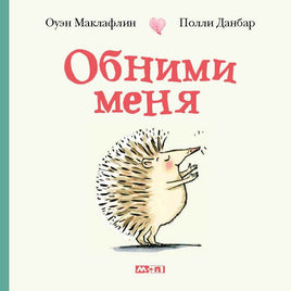 Обними меня. Книга-перевертыш Printed books Мелик Пашаев