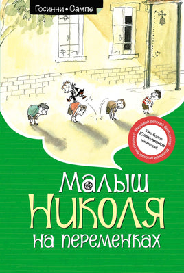 Малыш Николя на переменках. Рене Госинни Printed books Махаон
