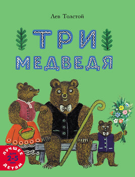 Три медведя Printed books Мелик Пашаев