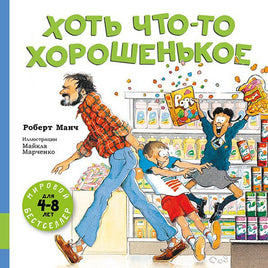 Хоть что-то хорошенькое. Роберт Манч Printed books Мелик Пашаев