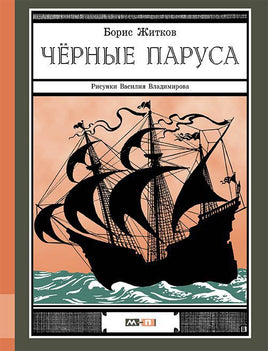 Черные паруса. Борис Житков Printed books Мелик Пашаев