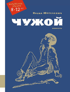 Чужой Printed books Мелик Пашаев