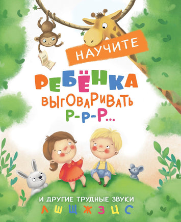 Воспитание с любовью. Научите ребенка выговаривать Р-р и другие трудные звуки print books Стрекоза Издательство