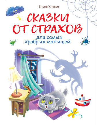 Воспитание с любовью. Сказки от страхов print books Стрекоза Издательство